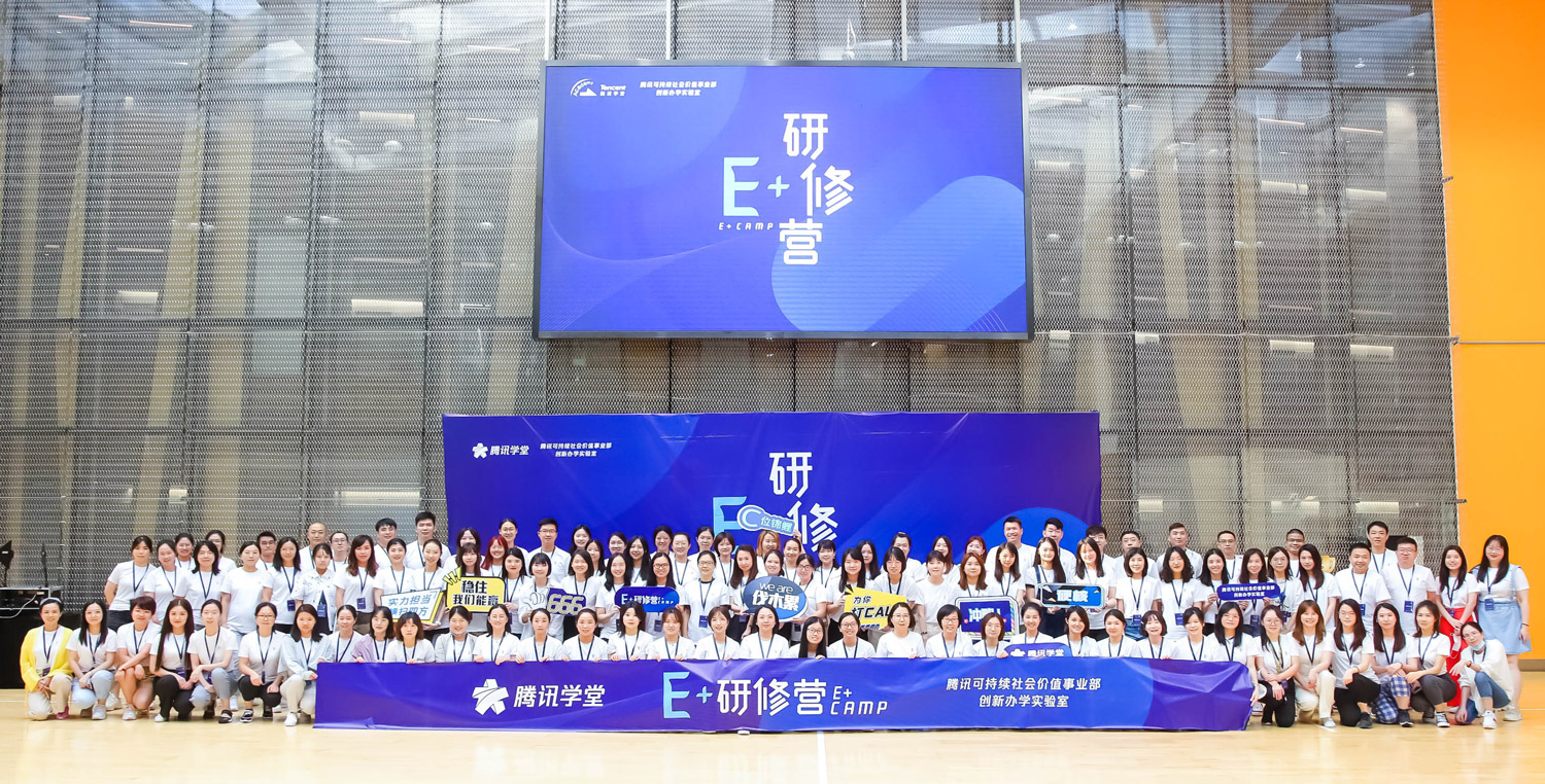 腾讯+明德“E+研修营”教师培训