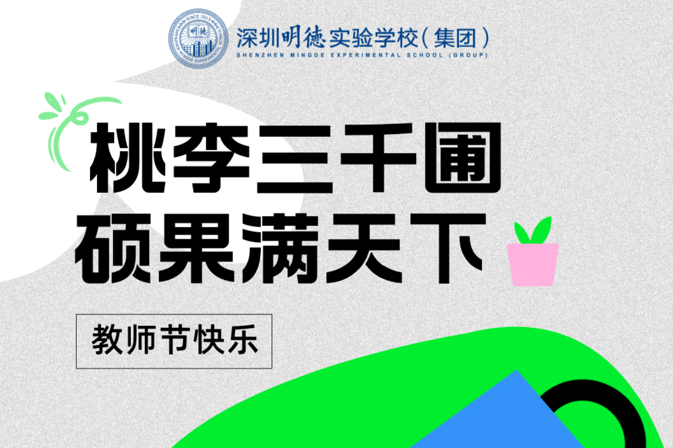 明德教师节留言区已开启 | @亲爱的老师，我想对您说